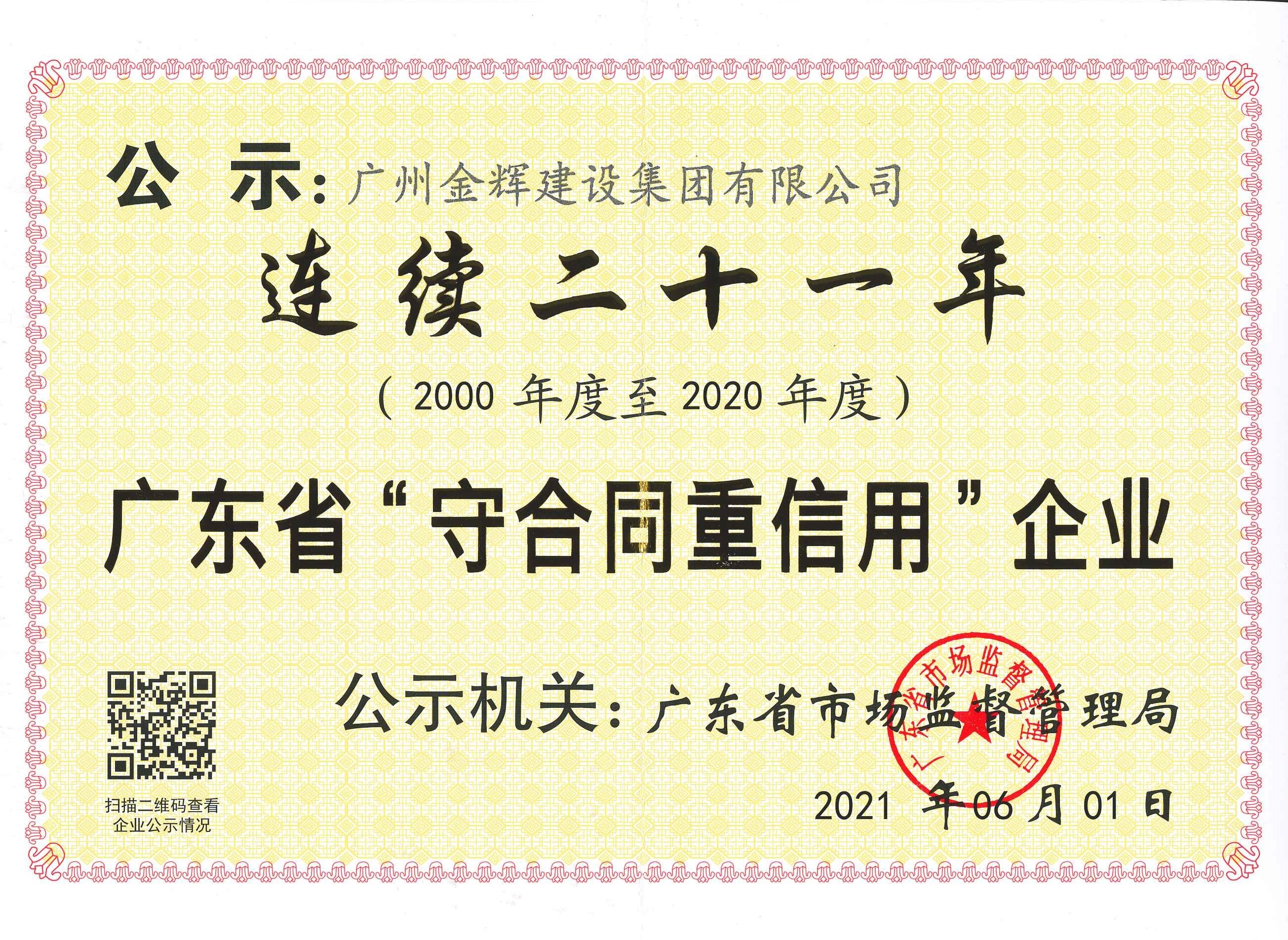广东省守合同重信用（连续二十一年）2021.06.01(1).jpg